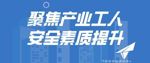 赋能“新蓝领”！智慧化安全培训助力产业工人安全素质提升
